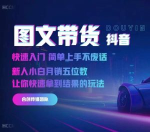 2024抖音图文带货,快速入门,简单上手,不废话,新人小白月销五位数-淘金日记