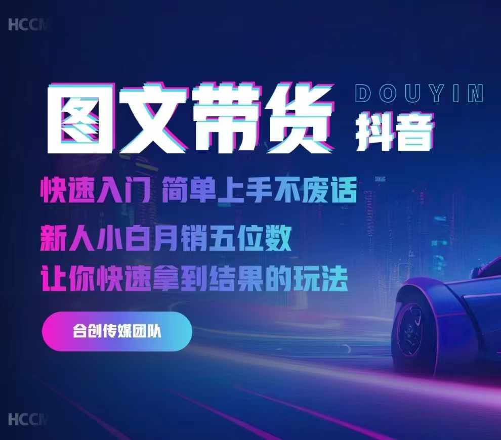 2024抖音图文带货,快速入门,简单上手,不废话,新人小白月销五位数-淘金日记