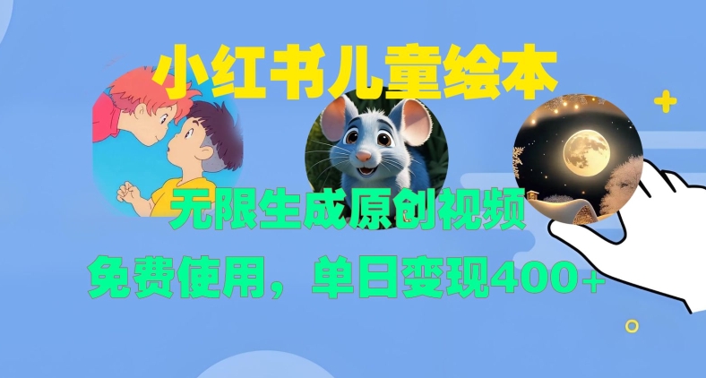 小红书儿童绘本，无限生成原创视频，免费使用，单日变现400+-淘金日记