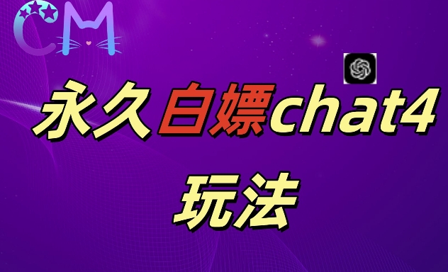2024最新GPT4.0永久白嫖，作图做视频的兄弟们有福了【揭秘】-淘金日记
