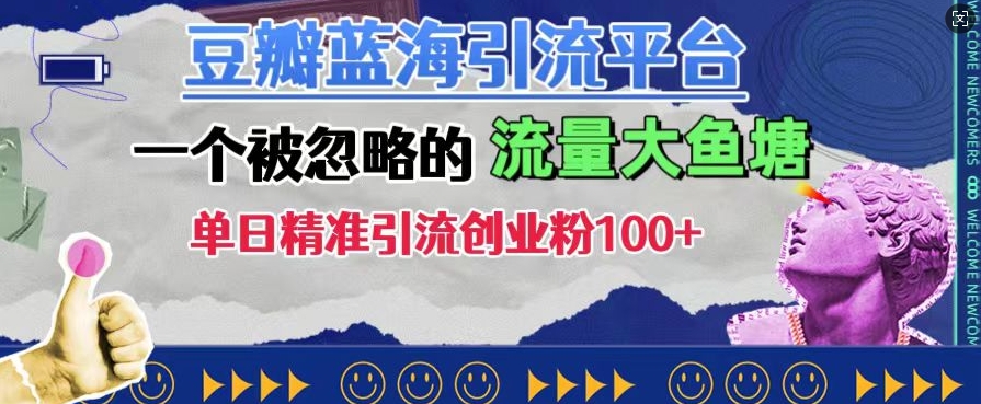 豆瓣蓝海引流平台,一个被忽略的流量大鱼塘,单日精准引流创业粉100+-淘金日记