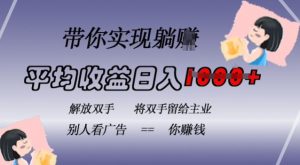 蓝海全自动项目，挂载广告实现被动收益，日收益达1k，无需手动操作，长期稳定，不违规【揭秘】-淘金日记