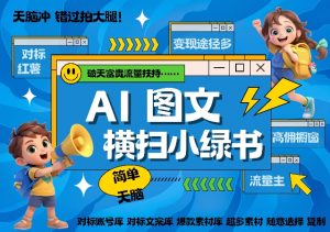 AI搞定小绿书长尾管道收益,简单复制黏贴图文赛道,爆款选题,秒生3000+图文-淘金日记