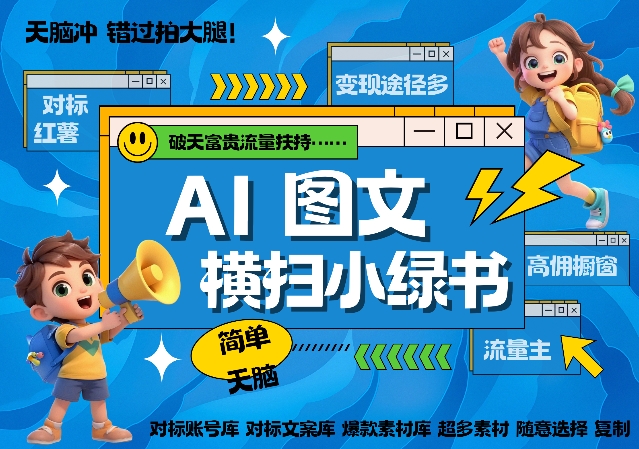 AI搞定小绿书长尾管道收益,简单复制黏贴图文赛道,爆款选题,秒生3000+图文-淘金日记