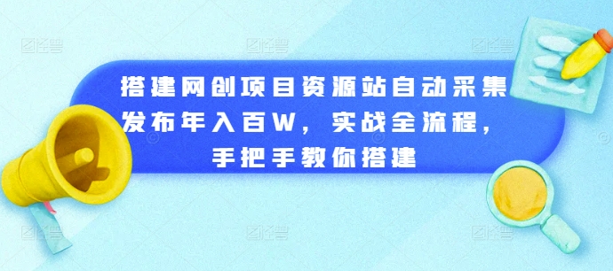 搭建网创项目资源站自动采集发布年入百W,实战全流程,手把手教你搭建【揭秘】-淘金日记