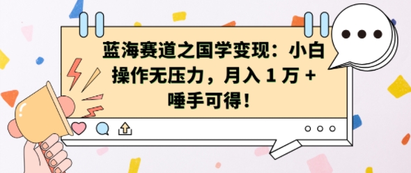 蓝海赛道之国学变现:小白操作无压力,月入 1 W + 唾手可得【揭秘】-淘金日记