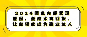 2024闲鱼内部变现课程，低成本高回报，让你轻松成为副业达人-淘金日记