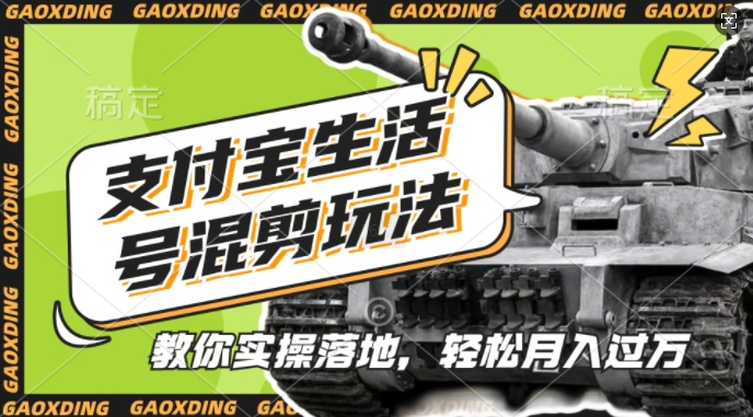 支付宝生活号军事赛道混剪玩法，纯原创视频，手把手教你实操落地，懒人必看【揭秘】-淘金日记