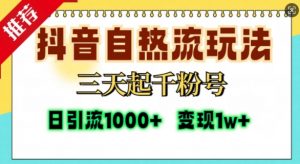 抖音自热流打法,三天起千粉号,单视频十万播放量,日引精准粉1000+-淘金日记
