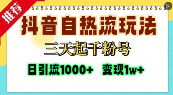 抖音自热流打法,三天起千粉号,单视频十万播放量,日引精准粉1000+-淘金日记