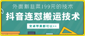 外面别人割199元DY连怼搬运技术,安卓苹果都可以-淘金日记