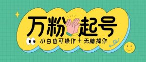 无脑涨万粉方法,2天必起千粉,单日收益2张,小白轻松上手【揭秘】-淘金日记
