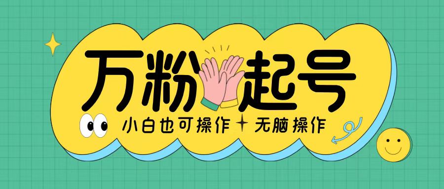 无脑涨万粉方法，2天必起千粉，单日收益2张，小白轻松上手【揭秘】-淘金日记