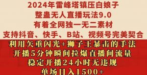 2024年雷峰塔镇压白娘子整蛊无人直播玩法9.0.,稳定开播24小时无违规,单场日入1.5k【揭秘】-淘金日记