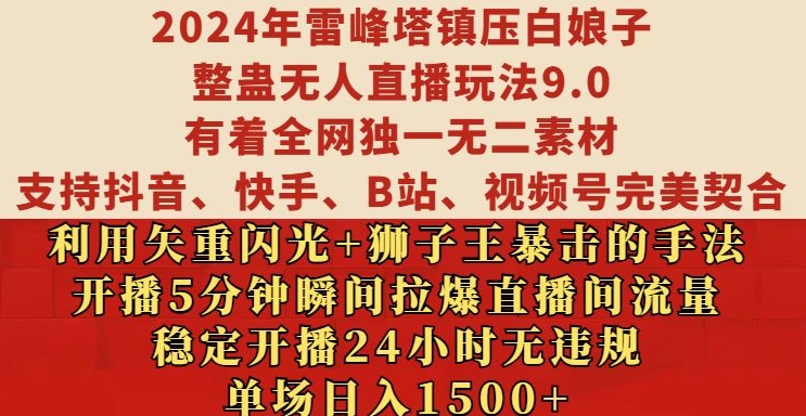 2024年雷峰塔镇压白娘子整蛊无人直播玩法9.0.,稳定开播24小时无违规,单场日入1.5k【揭秘】-淘金日记