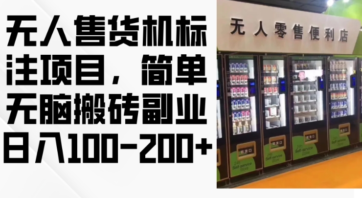 2024年无人售货机标注项目,简单无脑搬砖副业,日入100-200+【揭秘】-淘金日记