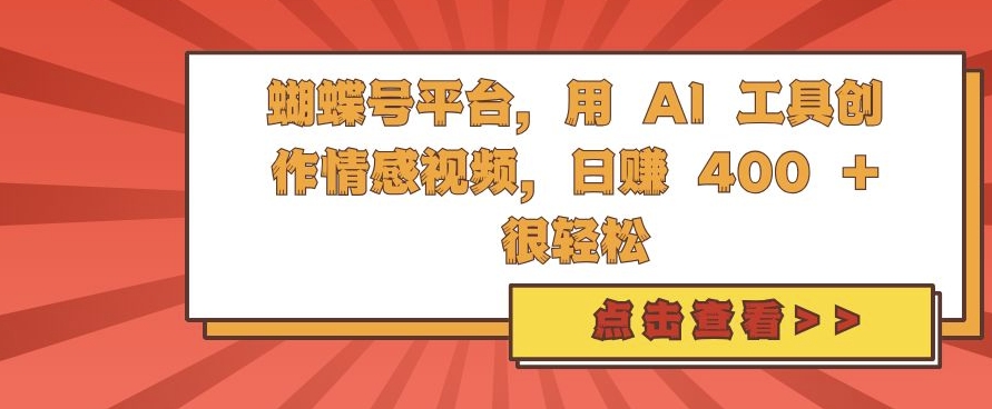 蝴蝶号平台,用 AI 工具创作情感视频,日入4张很轻松【揭秘】-淘金日记