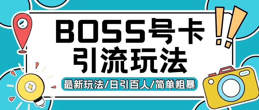 Boss直聘流量卡引流变现玩法，日引200+创业粉【揭秘】-淘金日记