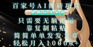 百家号AI搬砖项目,全新玩法出炉,只需要无脑搬运,靠复制粘贴,简单发文章,也能轻松月入1W【揭秘】-淘金日记