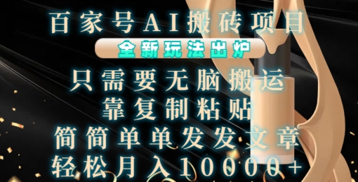 百家号AI搬砖项目，全新玩法出炉，只需要无脑搬运，靠复制粘贴，简单发文章，也能轻松月入1W【揭秘】-淘金日记