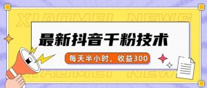 最新抖音千粉项目，当天千粉，每天半小时，收益300-淘金日记
