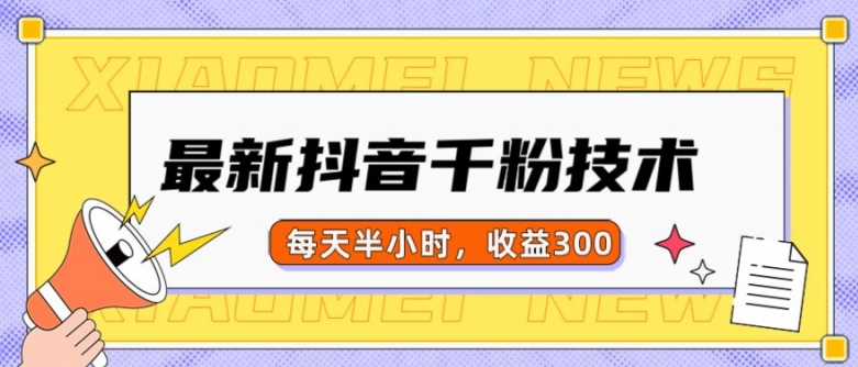 最新抖音千粉项目,当天千粉,每天半小时,收益300-淘金日记