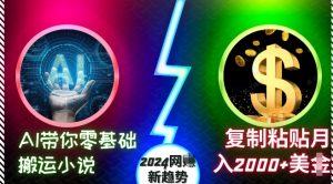 AI带你零基础搬运小说,复制粘贴月入2000+美刀,2024网创新趋势【揭秘】-淘金日记