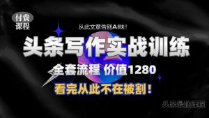 11月最新头条1280付费课程,手把手教你日入300+ 教你写一篇没有“AI味的文章”,附赠独家指令【揭秘】-淘金日记