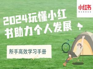 2024玩懂小红书助力个人发展(新手高效学习手册)-淘金日记
