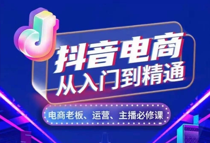 抖音电商从入门到精通,从账号、流量、人货场、主播、店铺五个方面,全面解析抖音电商核心逻辑-淘金日记