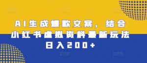 AI生成爆款文案,结合小红书虚拟资料最新玩法日入200+【揭秘】-淘金日记