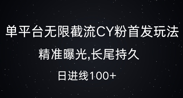 单平台无限截流创业粉首发玩法，精准曝光，长尾持久，日引流100+【揭秘】-淘金日记