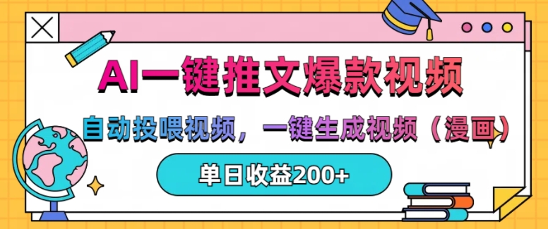 AI一键推文,自动投喂视频,一键生成视频(漫画),单日200+【揭秘】-淘金日记