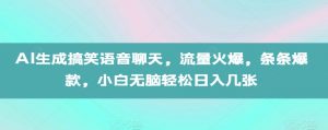 AI生成搞笑语音聊天,流量火爆,条条爆款,小白无脑轻松日入几张【揭秘】-淘金日记