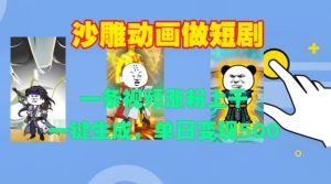 沙雕动画做短剧,一条视频涨粉上千,一键生成,单日变现500+【揭秘】-淘金日记