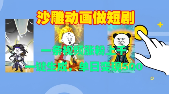 沙雕动画做短剧,一条视频涨粉上千,一键生成,单日变现500+【揭秘】-淘金日记