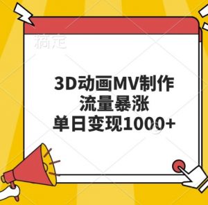 3D动画MV制作，流量暴涨，单日变现几张-淘金日记