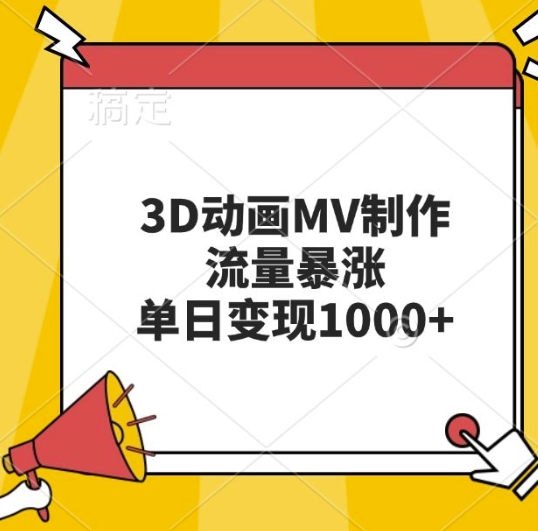 3D动画MV制作，流量暴涨，单日变现几张-淘金日记