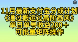 11月支付宝分成计划“通过搬运过高阶画风”，小白操作单日单号收益200+，可放大操作【揭秘】-淘金日记