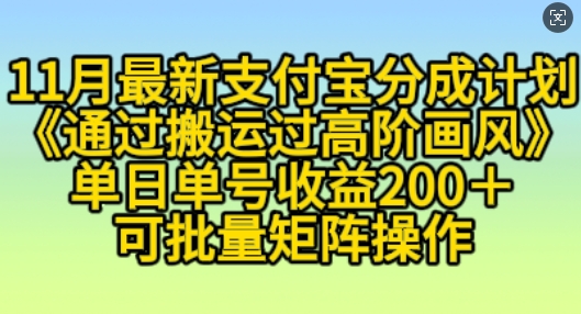 11月支付宝分成计划“通过搬运过高阶画风”，小白操作单日单号收益200+，可放大操作【揭秘】-淘金日记