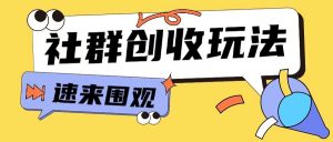 知识付费入门9.9进群玩法小白也能轻松玩转网创行业【揭秘】-淘金日记