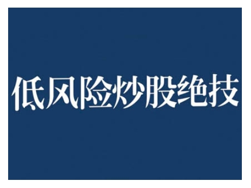 2024低风险股票实操营,低风险,高回报-淘金日记