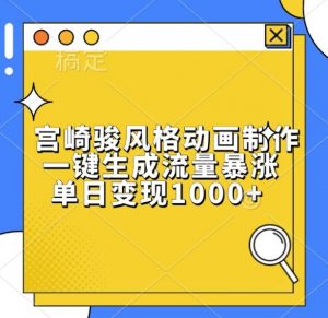 宫崎骏风格动画制作,一键生成流量暴涨,单日变现1k-淘金日记