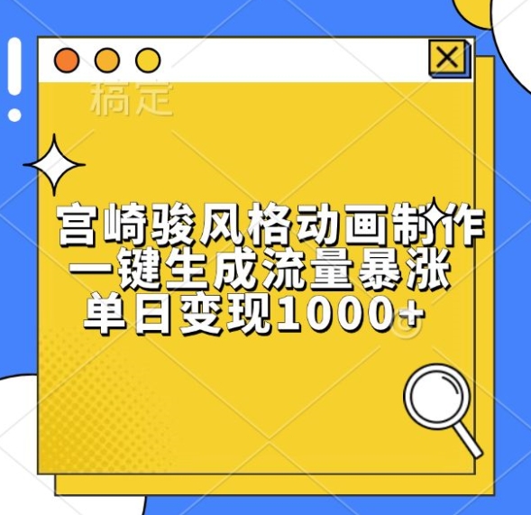 宫崎骏风格动画制作,一键生成流量暴涨,单日变现1k-淘金日记
