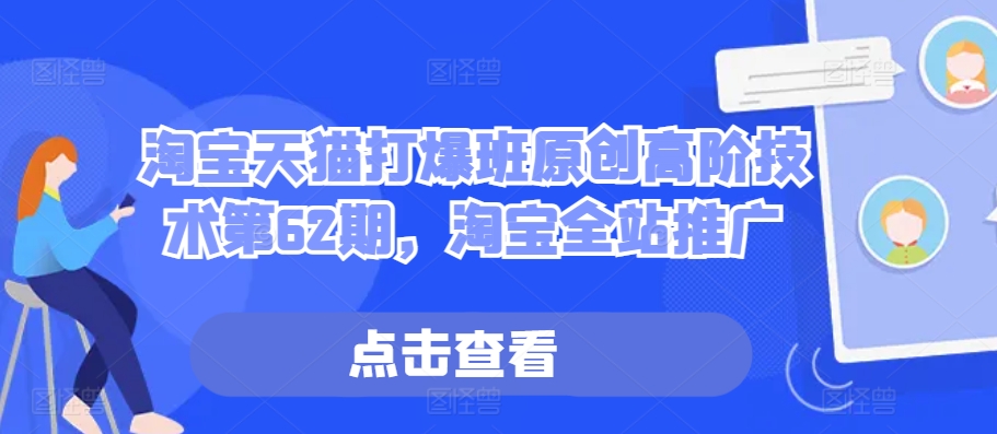 淘宝天猫打爆班原创高阶技术第62期，淘宝全站推广-淘金日记