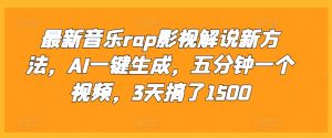 最新音乐rap影视解说新方法，AI一键生成，五分钟一个视频，3天搞了1500【揭秘】-淘金日记