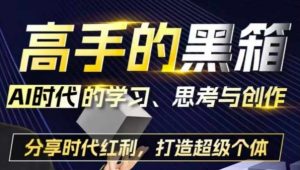 高手的黑箱:AI时代学习、思考与创作-分红时代红利,打造超级个体-淘金日记