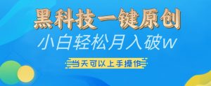 黑科技一键原创小白轻松月入破w,三当天可以上手操作【揭秘】-淘金日记