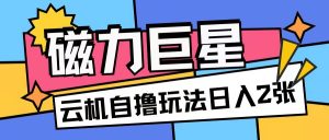 磁力巨星,无脑撸收益玩法无需手机云机操作可矩阵放大单日收入200+【揭秘】-淘金日记