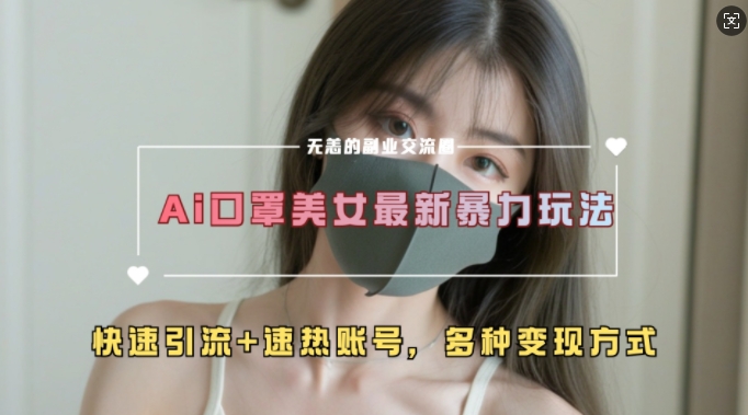 AI美女新玩法，超大流量+快速引流+速热账号-淘金日记